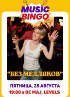 MUSIC BINGO “БЕЗ МЕДЛЯКОВ”